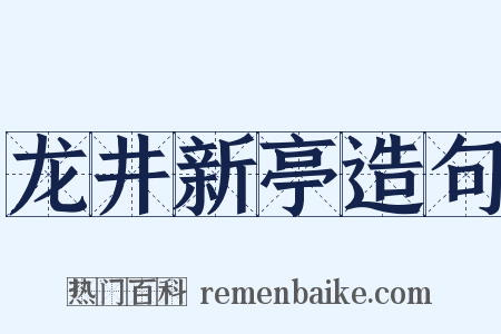 龙井新亭造句是什么意思的图片
